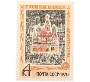 Почтовая марка 4 копейки 1970 года «Туризм в СССР — Храм Василия Блаженного в Москве» — Фото №1