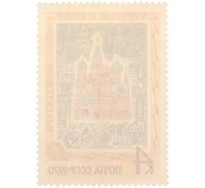 Почтовая марка 4 копейки 1970 года «Туризм в СССР — Храм Василия Блаженного в Москве» — Фото №2