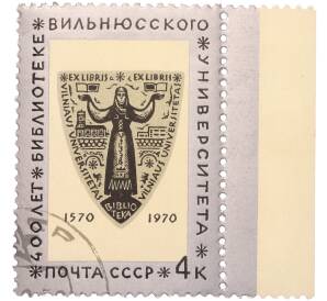 Почтовая марка 4 копейки 1970 года «400 лет библиотеке Вильнюсского университета — Экслибрис библиотеки» — Фото №1