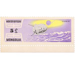Почтовая марка 5 мунгу 1964 года Монголия «Исследование Вселенной — Космический аппарат Луна-1 (Lunik 1)» — Фото №1