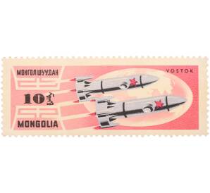 Почтовая марка 10 мунгу 1961 года Монголия «Космические исследования — Космические корабли Восток» — Фото №1