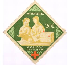 Почтовая марка 20 мунгу 1963 года Монголия «40-летие Монгольской народной революции — Общество Красного Креста МНР» — Фото №1