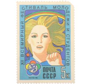 Почтовая марка 5 копеек 1985 года «XII Всемирный фестиваль молодежи и студентов в Москве» — Фото №1