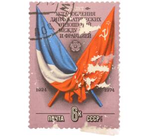 Почтовая марка 6 копеек 1975 года «50 лет установления дипломатических отношений между СССР и Францией» — Фото №1