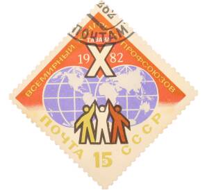 Почтовая марка 15 копеек 1982 года «X Всемирный конгресс профсоюзов в Гаване» — Фото №1