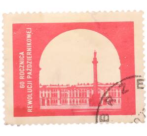 Почтовая марка 1.50 злотых 1977 года Польша «60-я годовщина Октябрьской революции — Дворцовая площадь в Ленинграде» — Фото №1