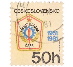 Почтовая марка 50 геллеров 1981 года Чехословакия «30-летие гражданской обороны ЧССР» — Фото №1