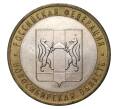 10 рублей 2007 года ММД Российская Федерация — Новосибирская область