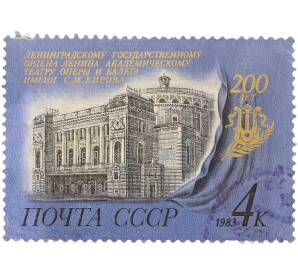 Почтовая марка 4 копейки 1983 года «200-летие Ленинградского театра оперы и балета имени С. М. Кирова» — Фото №1