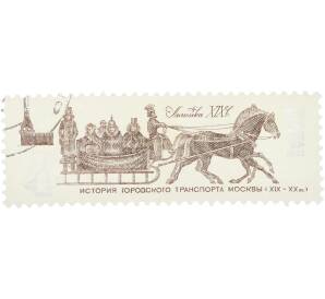 Почтовая марка 4 копейки 1981 года «История городского транспорта Москвы (XIX — XX вв.) — Линейка XIX в.» — Фото №1