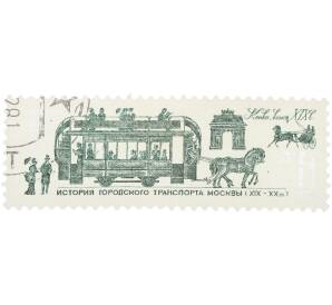 Почтовая марка 6 копеек 1981 года «История городского транспорта Москвы (XIX — XX вв.) — Конка. Конец XIX в.» — Фото №1