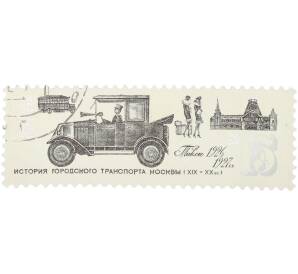Почтовая марка 15 копеек 1981 года «История городского транспорта Москвы (XIX — XX вв.) — Такси 1926-1927 гг.» — Фото №1