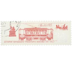 Почтовая марка 20 копеек 1981 года «История городского транспорта Москвы (XIX — XX вв.) — Трамвай 1912 г.» — Фото №1