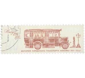 Почтовая марка 32 копейки 1981 года «История городского транспорта Москвы (XIX — XX вв.) — Автобус 1926-1927 гг.» — Фото №1