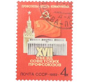 Почтовая марка 4 копейки 1982 года «XVII съезд советских профсоюзов» — Фото №1