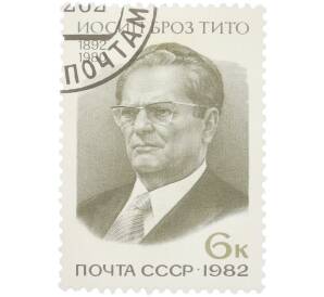 Почтовая марка 6 копеек 1982 года «90-летие со дня рождения Иосипа Броз Тито — Портрет» — Фото №1
