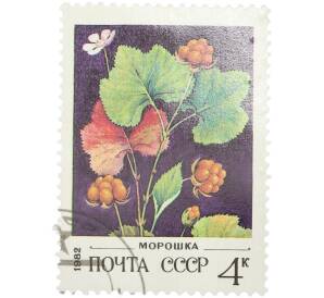 Почтовая марка 4 копейки 1982 года «Дикорастущие ягоды — Морошка» — Фото №1
