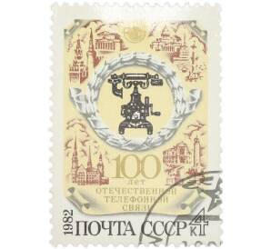 Почтовая марка 4 копейки 1982 года «100 лет отечественной телефонной связи — Телефонный аппарат конца XIX в.» — Фото №1