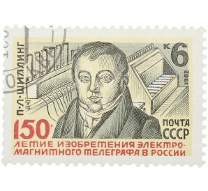 Почтовая марка 6 копеек 1982 года «150-летие изобретения электромагнитного телеграфа в России — Портрет П. Л. Шиллинга» — Фото №1