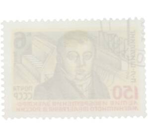 Почтовая марка 6 копеек 1982 года «150-летие изобретения электромагнитного телеграфа в России — Портрет П. Л. Шиллинга» — Фото №2