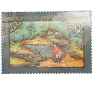 Почтовая марка 20 копеек 1982 года «Искусство Палеха — И. П. Вакуров. Рыбак (1930)» — Фото №1