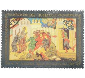 Почтовая марка 32 копейки 1982 года «Искусство Палеха — Н. И. Шишаков. Арест пропагандиста (1968)» — Фото №1