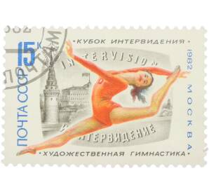 Почтовая марка 15 копеек 1982 года «Международные спортивные соревнования — Кубок Интервидения (Художественная гимнастика)» — Фото №1