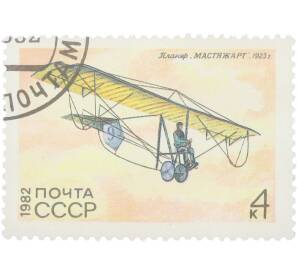 Почтовая марка 4 копейки 1982 года «История отечественного планеризма — Планер Мастяжарт (1923 г.)» — Фото №1