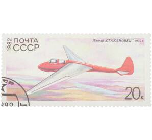 Почтовая марка 20 копеек 1982 года «История отечественного планеризма — Планер Стахановец (1939 г.)» — Фото №1