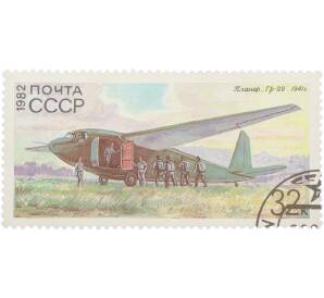 Почтовая марка 32 копейки 1982 года «История отечественного планеризма — Планер Гр-29 (1941 г.)» — Фото №1