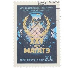 Почтовая марка 20 копеек 1982 года «25-летие Международного агентства по атомной энергии (МАГАТЭ) — Эмблема» — Фото №1