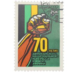Почтовая марка 6 копеек 1982 года «70-летие Африканского национального конгресса Южной Африки — Кулак» — Фото №1