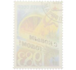 Почтовая марка 4 копейки 1982 года «С Новым годом» — Фото №2