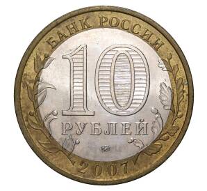 10 рублей 2007 года ММД Российская Федерация — Новосибирская область