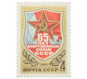 Почтовая марка 4 копейки 1983 года «65 лет Вооруженным Силам СССР» — Фото №1