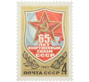 Почтовая марка 4 копейки 1983 года «65 лет Вооруженным Силам СССР» — Фото №1