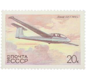 Почтовая марка 20 копеек 1983 года «История отечественного планеризма — Планер СА-7 (1970 г.)» — Фото №1
