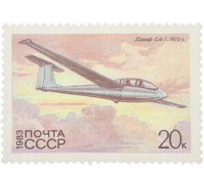 Почтовая марка 20 копеек 1983 года «История отечественного планеризма — Планер СА-7 (1970 г.)» — Фото №1