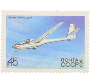 Почтовая марка 45 копеек 1983 года «История отечественного планеризма — Планер ЛАК-12 (1979 г.)» — Фото №1