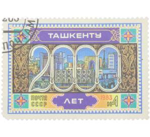 Почтовая марка 4 копейки 1983 года «2000-летие Ташкента — Архитектурный пейзаж» — Фото №1