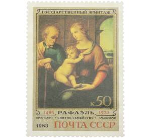 Почтовая марка 50 копеек 1983 года «500-летие со дня рождения Рафаэля — Святое семейство (1506 г.)» — Фото №1