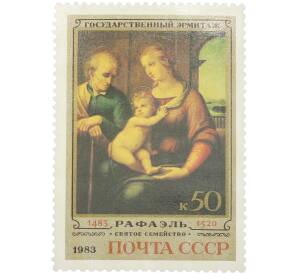 Почтовая марка 50 копеек 1983 года «500-летие со дня рождения Рафаэля — Святое семейство (1506 г.)» — Фото №1