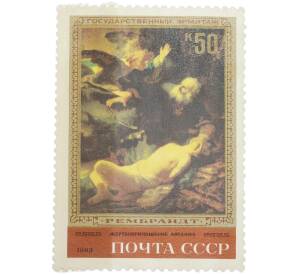 Почтовая марка 50 копеек 1983 года «Шедевры Государственного Эрмитажа. Рембрандт — Жертвоприношение Авраама (1635 г.)» — Фото №1