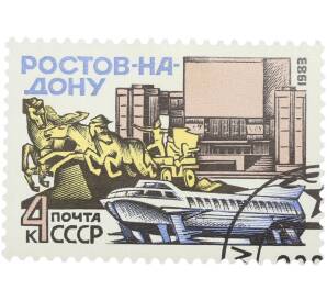 Почтовая марка 4 копейки 1983 года «Города СССР — Ростов-на-Дону» — Фото №1