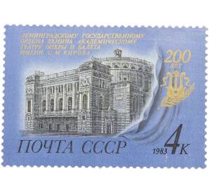 Почтовая марка 4 копейки 1983 года «200-летие Театра оперы и балета имени С. М. Кирова» — Фото №1