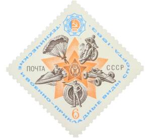 Почтовая марка 6 копеек 1983 года «Технические и военно-прикладные виды спорта — Восьмая летняя Спартакиада народов СССР» — Фото №1
