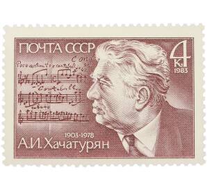 Почтовая марка 4 копейки 1983 года «80-летие со дня рождения советского композитора А. И. Хачатуряна — Портрет» — Фото №1