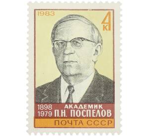 Почтовая марка 4 копейки 1983 года «Память советскому академику П. Н. Поспелова — Портрет» — Фото №1