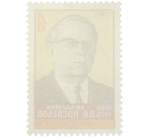 Почтовая марка 4 копейки 1983 года «Память советскому академику П. Н. Поспелова — Портрет» — Фото №2