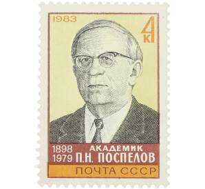 Почтовая марка 4 копейки 1983 года «Память советскому академику П. Н. Поспелова — Портрет» — Фото №1